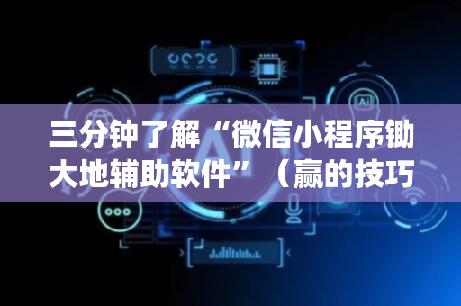 三分钟了解“微信小程序锄大地辅助软件”（赢的技巧规律)
