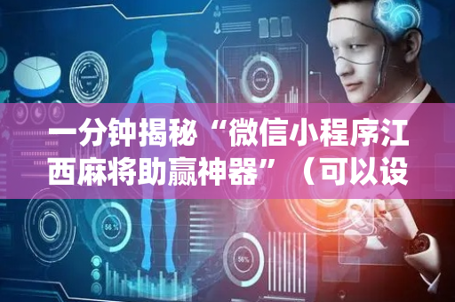 一分钟揭秘“微信小程序江西麻将助赢神器”（可以设置输赢吗)
