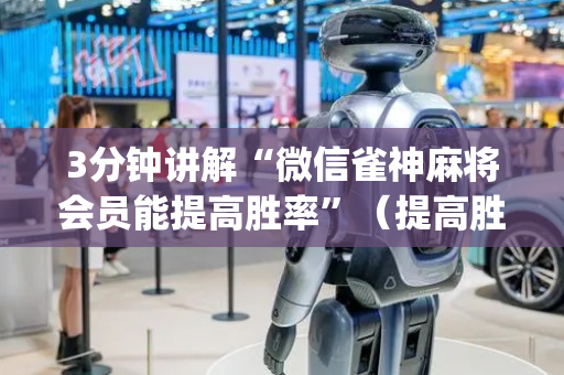 3分钟讲解“微信雀神麻将会员能提高胜率”（提高胜率技巧)