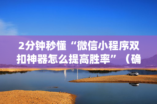 2分钟秒懂“微信小程序双扣神器怎么提高胜率”（确实有插件吗)