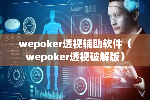 wepoker透视辅助软件（wepoker透视破解版）