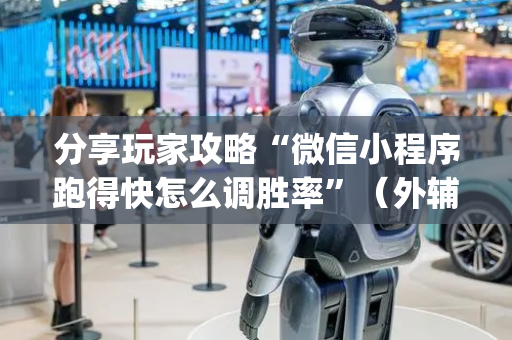 分享玩家攻略“微信小程序跑得快怎么调胜率”（外辅工具)