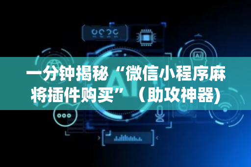 一分钟揭秘“微信小程序麻将插件购买”（助攻神器)