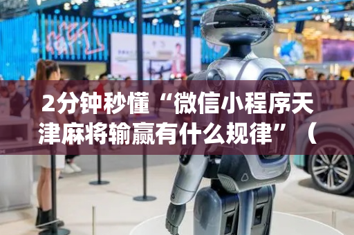 2分钟秒懂“微信小程序天津麻将输赢有什么规律”（软件出售)