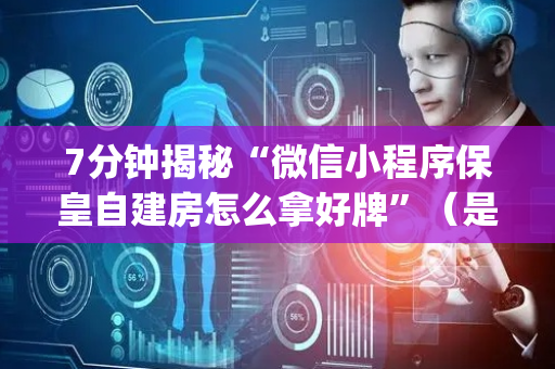 7分钟揭秘“微信小程序保皇自建房怎么拿好牌”（是否能开挂)