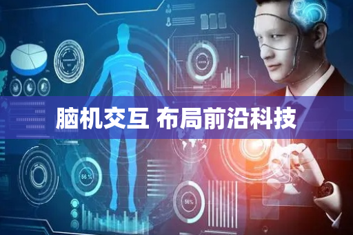 脑机交互 布局前沿科技