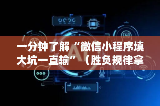 一分钟了解“微信小程序填大坑一直输”（胜负规律拿好牌)