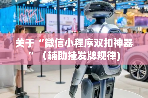 关于“微信小程序双扣神器”（辅助挂发牌规律)