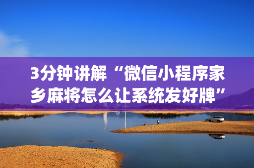 3分钟讲解“微信小程序家乡麻将怎么让系统发好牌”（输赢规律)