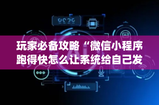 玩家必备攻略“微信小程序跑得快怎么让系统给自己发好牌”（有什么规律)