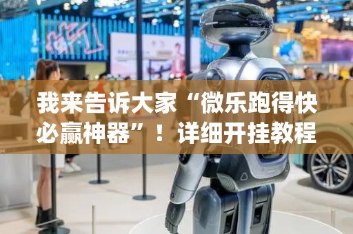 我来告诉大家“微乐跑得快必赢神器”！详细开挂教程（确实真的有挂)-抖音