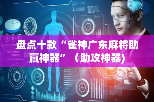 盘点十款“雀神广东麻将助赢神器”（助攻神器)