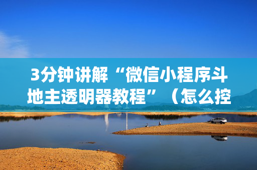 3分钟讲解“微信小程序斗地主透明器教程”（怎么控制输赢)