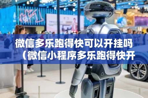 微信多乐跑得快可以开挂吗（微信小程序多乐跑得快开挂方法）
