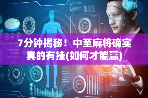7分钟揭秘！中至麻将确实真的有挂(如何才能赢)