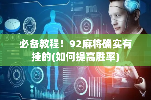 必备教程！92麻将确实有挂的(如何提高胜率)