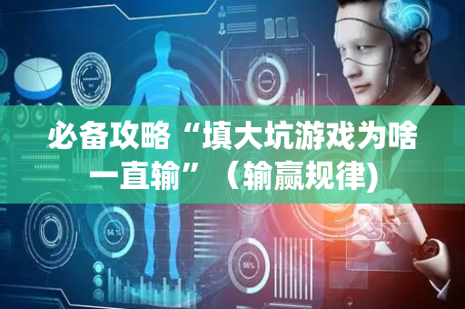必备攻略“填大坑游戏为啥一直输”（输赢规律)