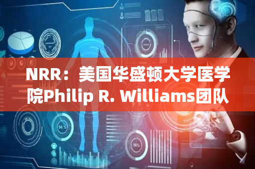 NRR：美国华盛顿大学医学院Philip R. Williams团队报道Ca2+稳态在视网膜神经节细胞损失和神经保护中...