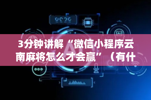 3分钟讲解“微信小程序云南麻将怎么才会赢”（有什么诀窍)