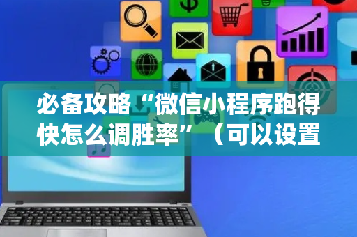必备攻略“微信小程序跑得快怎么调胜率”（可以设置输赢吗)