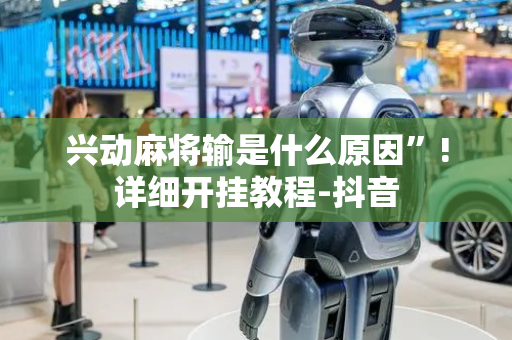 兴动麻将输是什么原因”!详细开挂教程-抖音