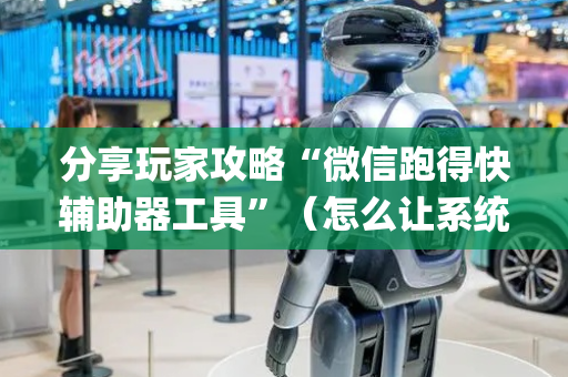 分享玩家攻略“微信跑得快辅助器工具”（怎么让系统给你发好牌)