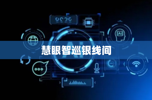 慧眼智巡银线间