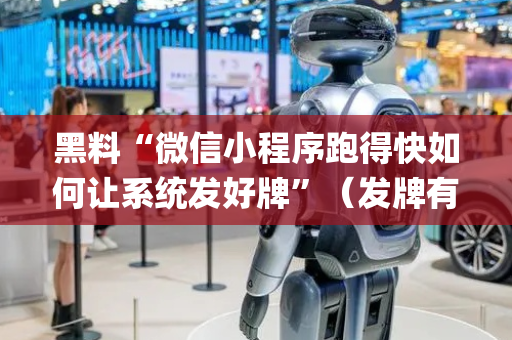 黑料“微信小程序跑得快如何让系统发好牌”（发牌有什么规律吗)