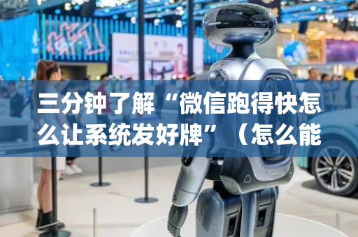 三分钟了解“微信跑得快怎么让系统发好牌”（怎么能得到好牌)