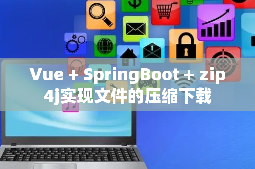 Vue + SpringBoot + zip4j实现文件的压缩下载