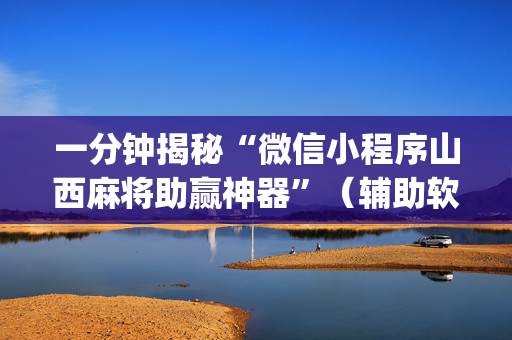 一分钟揭秘“微信小程序山西麻将助赢神器”（辅助软件)