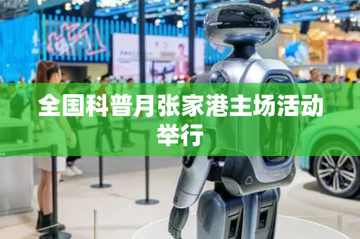 全国科普月张家港主场活动举行