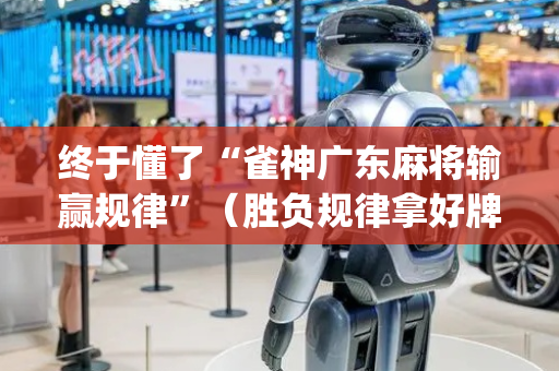 终于懂了“雀神广东麻将输赢规律”（胜负规律拿好牌)