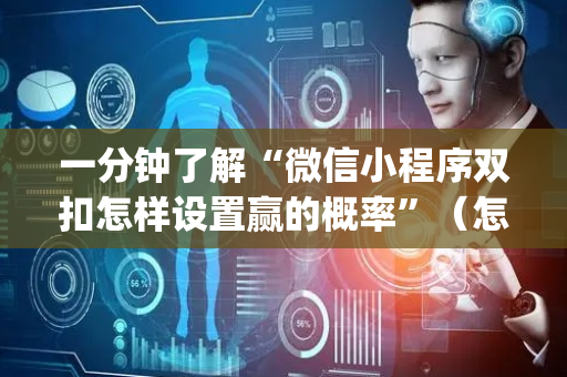一分钟了解“微信小程序双扣怎样设置赢的概率”（怎么能调好牌)