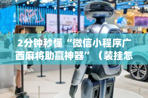 2分钟秒懂“微信小程序广西麻将助赢神器”（装挂怎么安装)