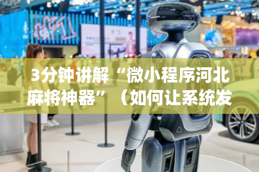 3分钟讲解“微小程序河北麻将神器”（如何让系统发好牌)