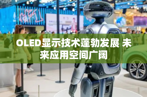 OLED显示技术蓬勃发展 未来应用空间广阔