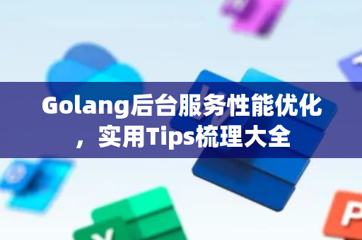 Golang后台服务性能优化，实用Tips梳理大全