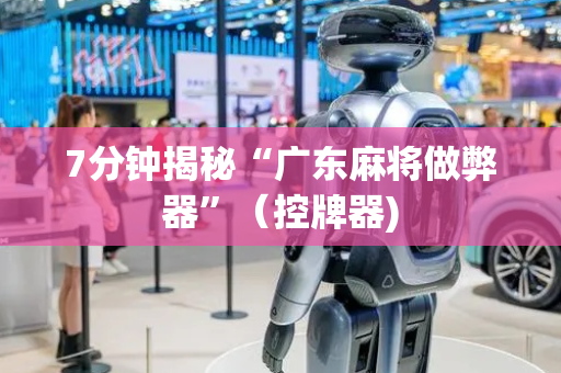 7分钟揭秘“广东麻将做弊器”（控牌器)