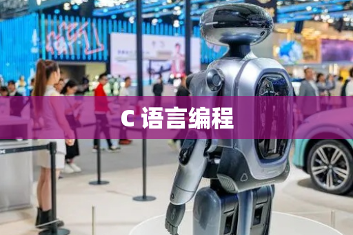 C 语言编程