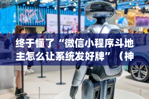 终于懂了“微信小程序斗地主怎么让系统发好牌”（神器最新免费)
