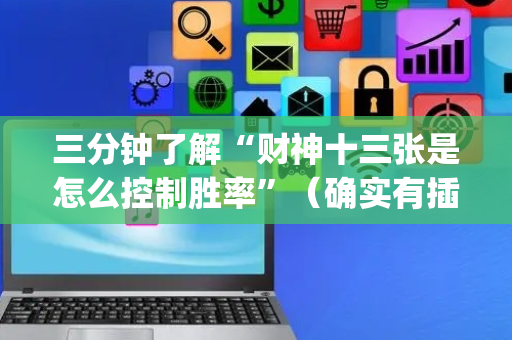 三分钟了解“财神十三张是怎么控制胜率”（确实有插件吗)