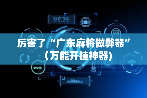 厉害了“广东麻将做弊器”（万能开挂神器)