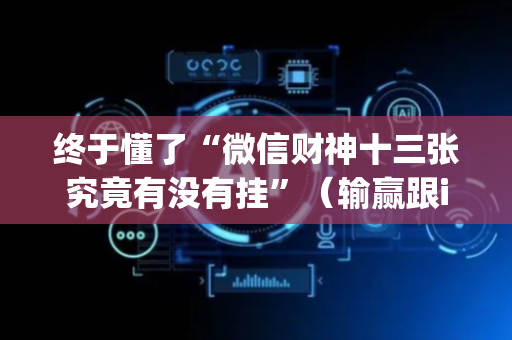 终于懂了“微信财神十三张究竟有没有挂”（输赢跟id号有关系吗)