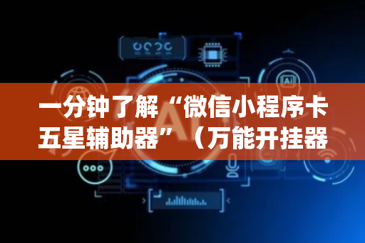 一分钟了解“微信小程序卡五星辅助器”（万能开挂器)