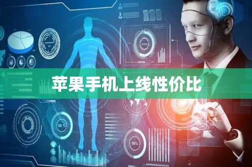 苹果手机上线性价比