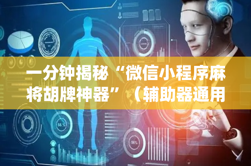 一分钟揭秘“微信小程序麻将胡牌神器”（辅助器通用版)