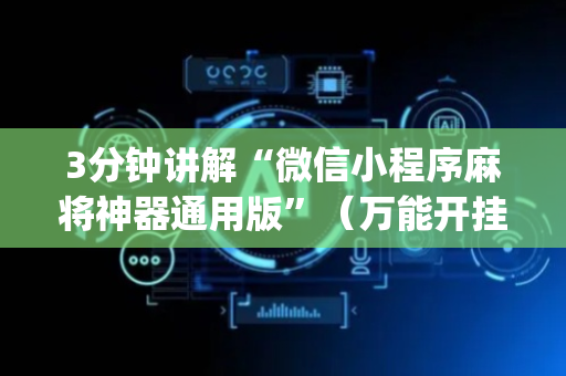 3分钟讲解“微信小程序麻将神器通用版”（万能开挂器)