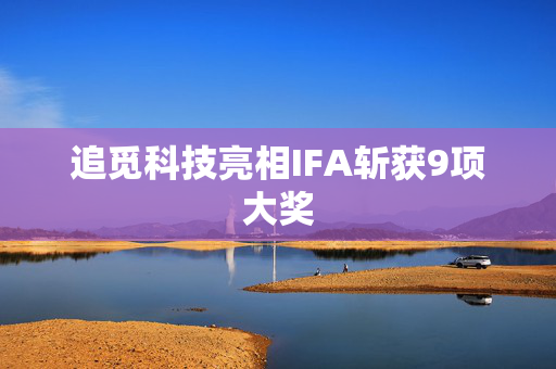 追觅科技亮相IFA斩获9项大奖
