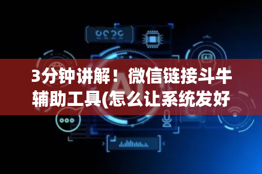 3分钟讲解！微信链接斗牛辅助工具(怎么让系统发好牌)